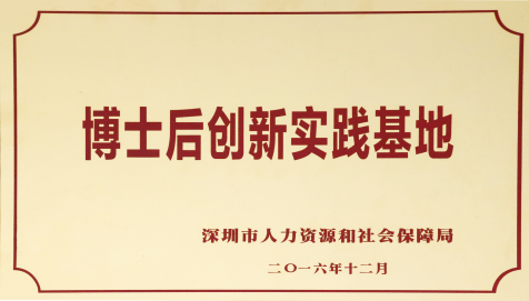 博士后創(chuàng)新實踐基地